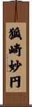 狐崎妙円 Scroll
