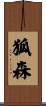 狐森 Scroll
