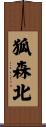 狐森北 Scroll