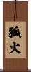 狐火 Scroll