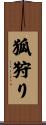 狐狩り Scroll
