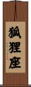狐狸座 Scroll