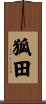 狐田 Scroll