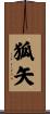 狐矢 Scroll