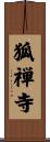 狐禅寺 Scroll