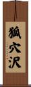 狐穴沢 Scroll