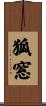 狐窓 Scroll