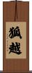 狐越 Scroll