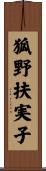 狐野扶実子 Scroll