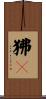 狒々 Scroll