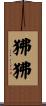 狒狒 Scroll