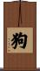 狗 Scroll