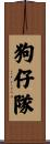 狗仔隊 Scroll