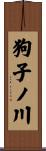 狗子ノ川 Scroll