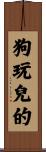 狗玩兒的 Scroll