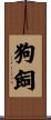 狗飼 Scroll