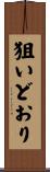 狙いどおり Scroll