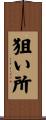 狙い所 Scroll