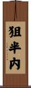 狙半内 Scroll