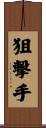 狙撃手 Scroll