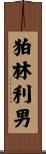 狛林利男 Scroll