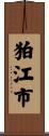狛江市 Scroll