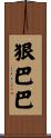 狠巴巴 Scroll