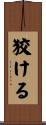 狡ける Scroll