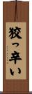 狡っ辛い Scroll