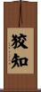 狡知 Scroll