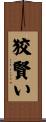 狡賢い Scroll