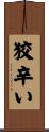 狡辛い Scroll