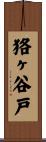 狢ヶ谷戸 Scroll
