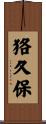 狢久保 Scroll