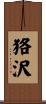 狢沢 Scroll
