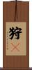 狩々 Scroll