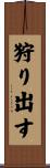 狩り出す Scroll