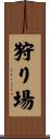 狩り場 Scroll