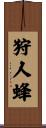 狩人蜂 Scroll
