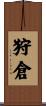 狩倉 Scroll