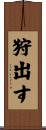 狩出す Scroll