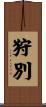 狩別 Scroll