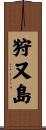 狩又島 Scroll