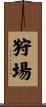 狩場 Scroll