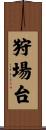 狩場台 Scroll