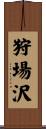狩場沢 Scroll