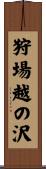 狩場越の沢 Scroll