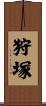 狩塚 Scroll