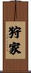 狩家 Scroll