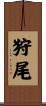 狩尾 Scroll